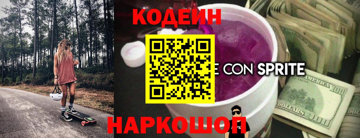 Codein Purple Drank Вышний Волочёк